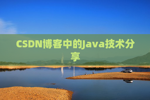 CSDN博客中的Java技术分享